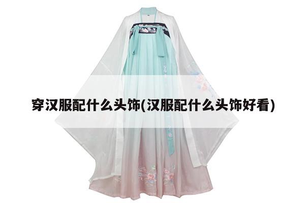 穿汉服配什么头饰(汉服配什么头饰好看)