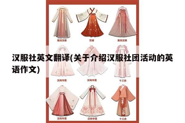 汉服社英文翻译(关于介绍汉服社团活动的英语作文)