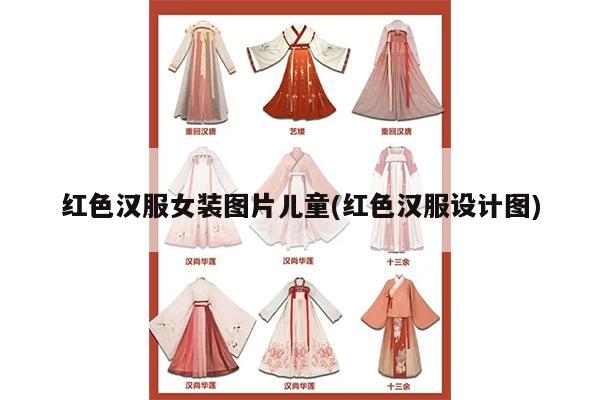 红色汉服女装图片儿童(红色汉服设计图)