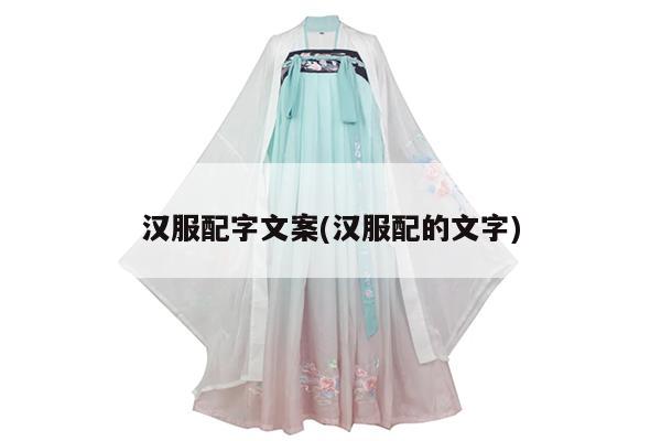 汉服配字文案(汉服配的文字)