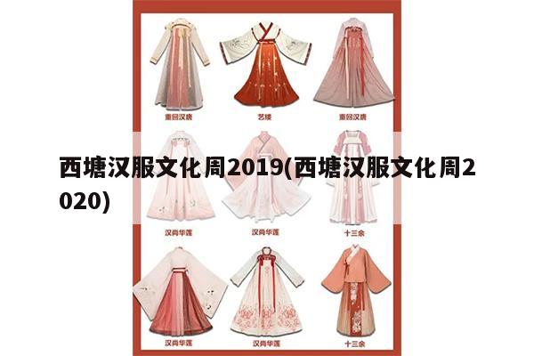 西塘汉服文化周2019(西塘汉服文化周2020)