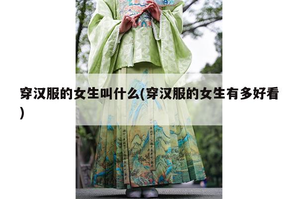 穿汉服的女生叫什么(穿汉服的女生有多好看)