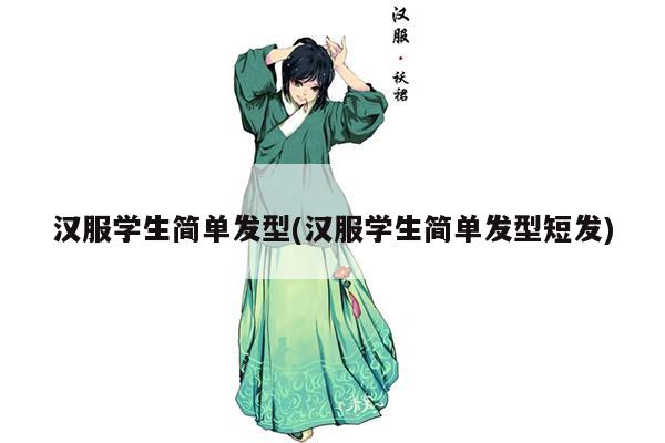 汉服学生简单发型(汉服学生简单发型短发)