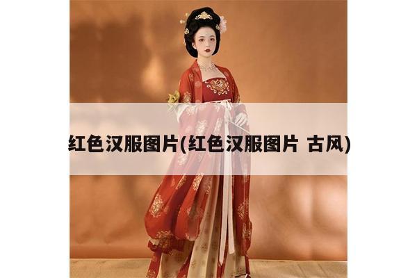 红色汉服图片(红色汉服图片 古风)