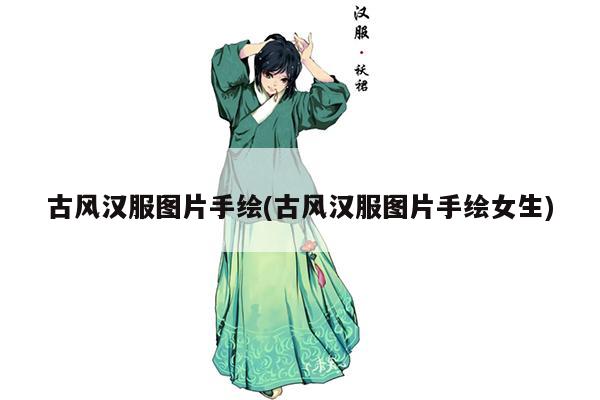 古风汉服图片手绘(古风汉服图片手绘女生)