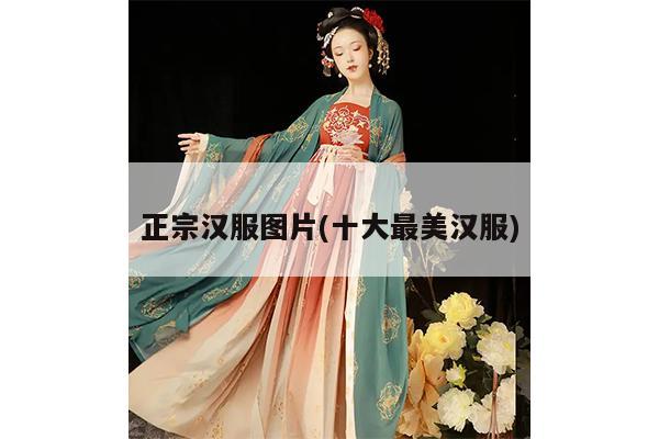 正宗汉服图片(十大最美汉服)