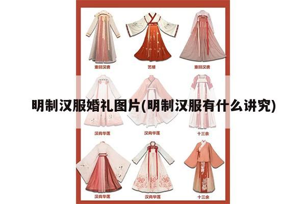 明制汉服婚礼图片(明制汉服有什么讲究)