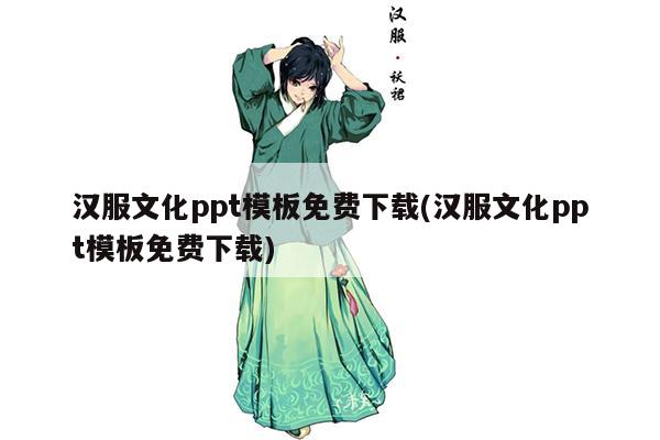 汉服文化ppt模板免费下载(汉服文化ppt模板免费下载)