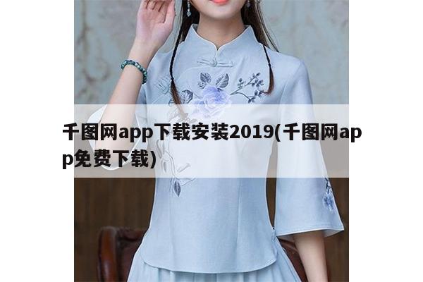 千图网app下载安装2019(千图网app免费下载)