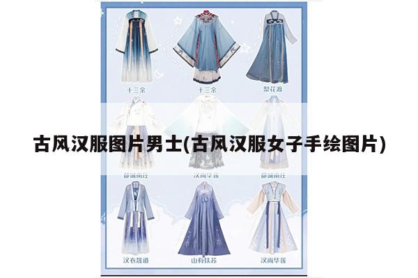 古风汉服图片男士(古风汉服女子手绘图片)