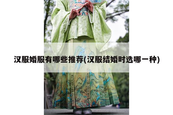 汉服婚服有哪些推荐(汉服结婚时选哪一种)