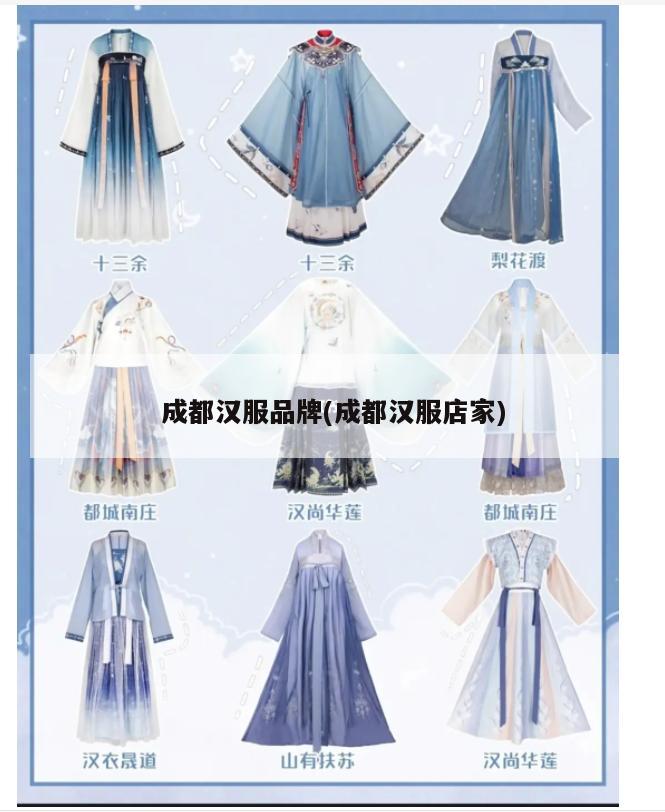 成都汉服品牌(成都汉服店家)