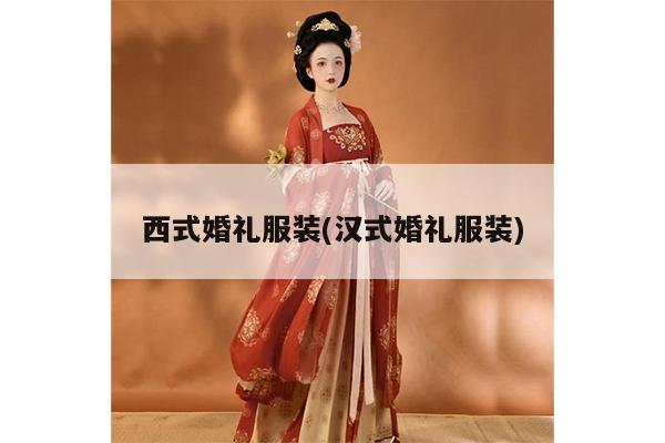 西式婚礼服装(汉式婚礼服装)