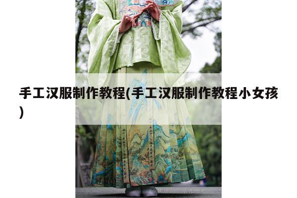 手工汉服制作教程(手工汉服制作教程小女孩)