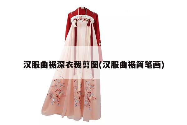 汉服曲裾深衣裁剪图(汉服曲裾简笔画)