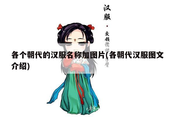 各个朝代的汉服名称加图片(各朝代汉服图文介绍)