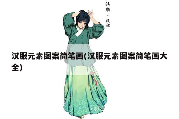 汉服元素图案简笔画(汉服元素图案简笔画大全)