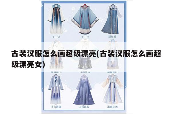 古装汉服怎么画超级漂亮(古装汉服怎么画超级漂亮女)