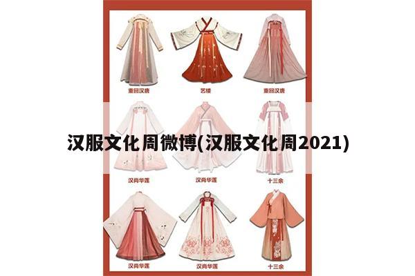 汉服文化周微博(汉服文化周2021)