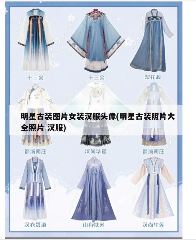 明星古装图片女装汉服头像(明星古装照片大全照片 汉服)