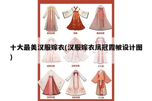 十大最美汉服嫁衣(汉服嫁衣凤冠霞帔设计图)