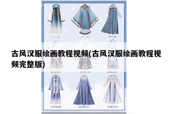 古风汉服绘画教程视频(古风汉服绘画教程视频完整版)