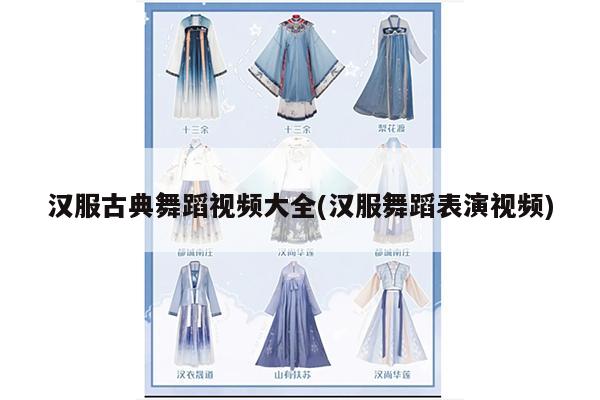 汉服古典舞蹈视频大全(汉服舞蹈表演视频)