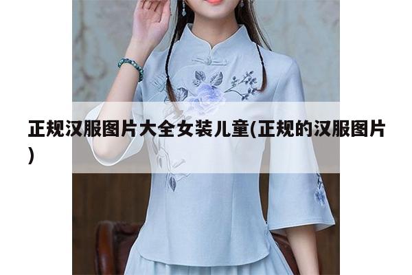 正规汉服图片大全女装儿童(正规的汉服图片)