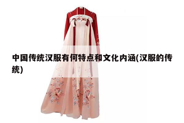 中国传统汉服有何特点和文化内涵(汉服的传统)