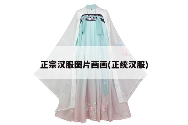 正宗汉服图片画画(正统汉服)