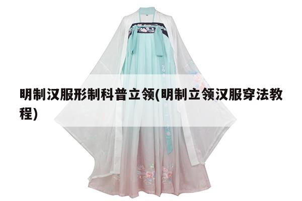 明制汉服形制科普立领(明制立领汉服穿法教程)