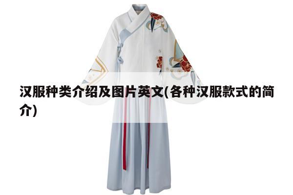 汉服种类介绍及图片英文(各种汉服款式的简介)