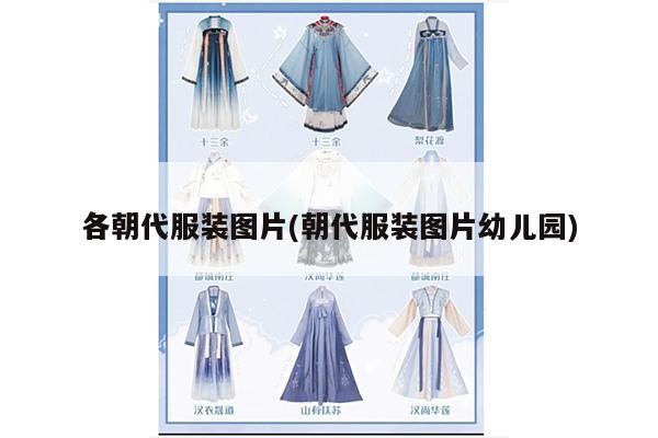 各朝代服装图片(朝代服装图片幼儿园)