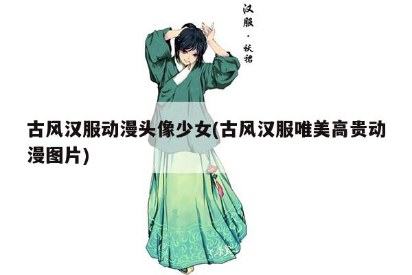 古风汉服动漫头像少女(古风汉服唯美高贵动漫图片)