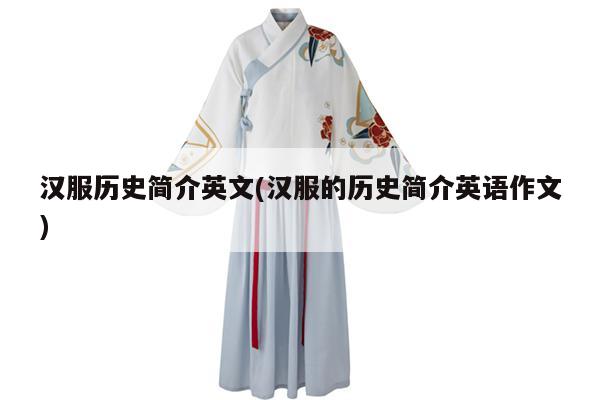 汉服历史简介英文(汉服的历史简介英语作文)