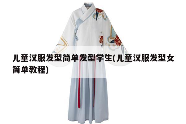 儿童汉服发型简单发型学生(儿童汉服发型女简单教程)