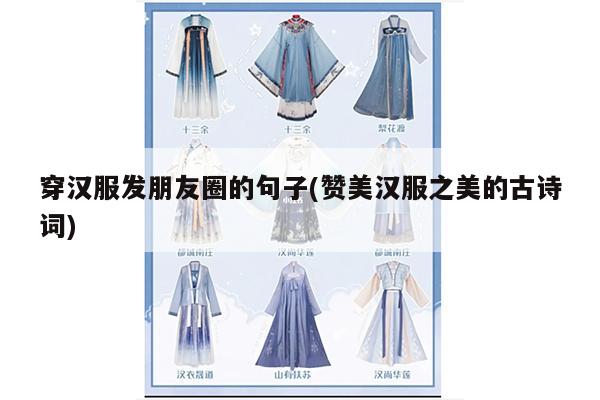 穿汉服发朋友圈的句子(赞美汉服之美的古诗词)