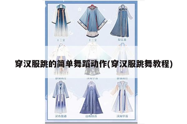 穿汉服跳的简单舞蹈动作(穿汉服跳舞教程)