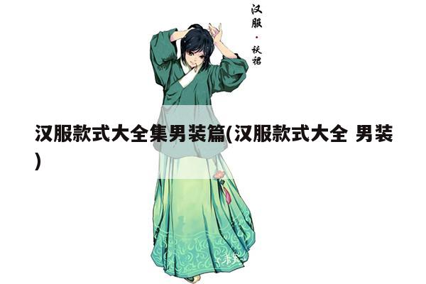 汉服款式大全集男装篇(汉服款式大全 男装)