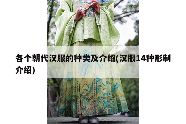 各个朝代汉服的种类及介绍(汉服14种形制介绍)