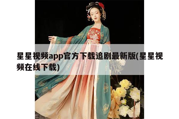 星星视频app官方下载追剧最新版(星星视频在线下载)