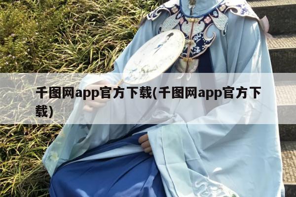 千图网app官方下载(千图网app官方下载)