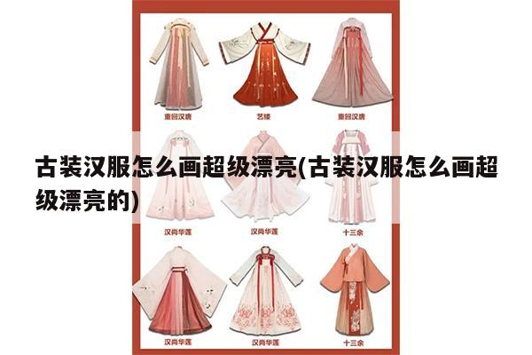 古装汉服怎么画超级漂亮(古装汉服怎么画超级漂亮的)