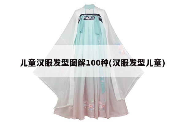 儿童汉服发型图解100种(汉服发型儿童)