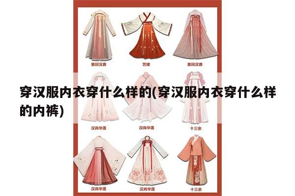 穿汉服内衣穿什么样的(穿汉服内衣穿什么样的内裤)