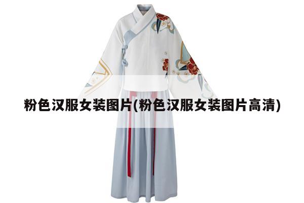 粉色汉服女装图片(粉色汉服女装图片高清)