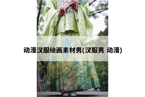 动漫汉服绘画素材男(汉服男 动漫)