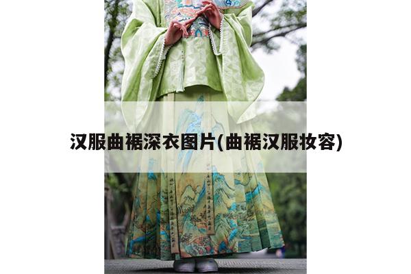 汉服曲裾深衣图片(曲裾汉服妆容)