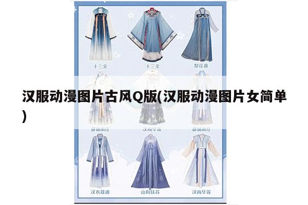 汉服动漫图片古风Q版(汉服动漫图片女简单)