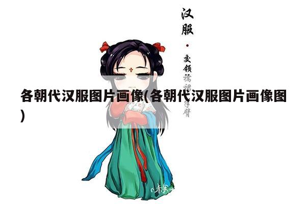 各朝代汉服图片画像(各朝代汉服图片画像图)